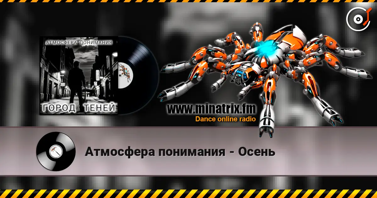 Атмосфера понимания - Осень escuchar online en alta calidad | Minatrix.FM