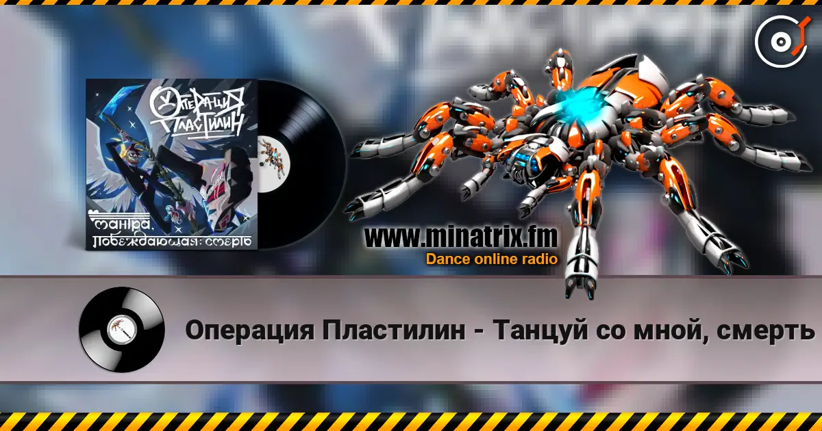 Операция Пластилин - Танцуй со мной, смерть escuchar online en alta calidad | Minatrix.FM