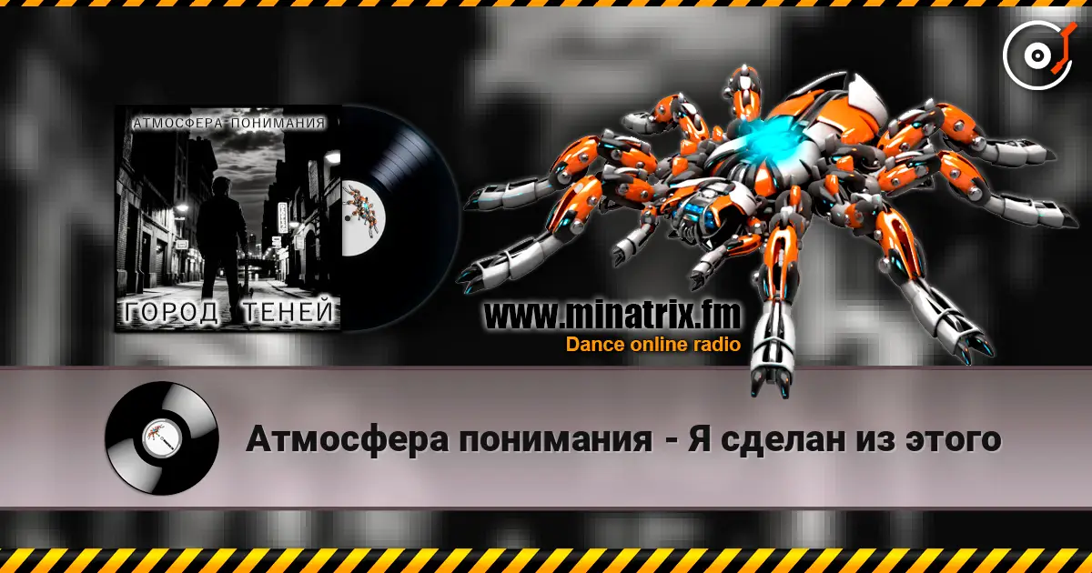 Атмосфера понимания - Я сделан из этого escuchar online en alta calidad | Minatrix.FM