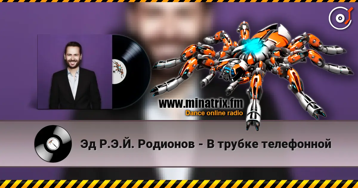 Эд Р.Э.Й. Родионов - В трубке телефонной escuchar online en alta calidad | Minatrix.FM