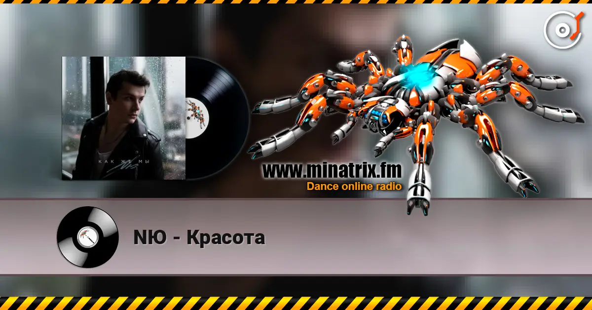 NЮ - Красота escuchar online en alta calidad | Minatrix.FM