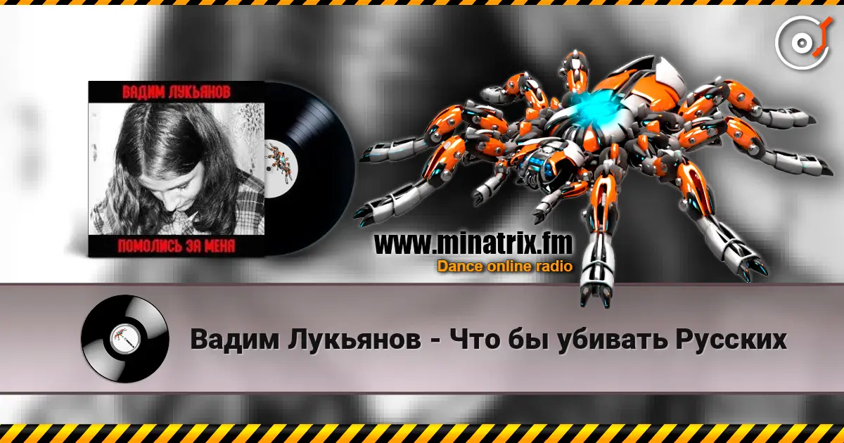 Вадим Лукьянов - Что бы убивать Русских escuchar online en alta calidad | Minatrix.FM