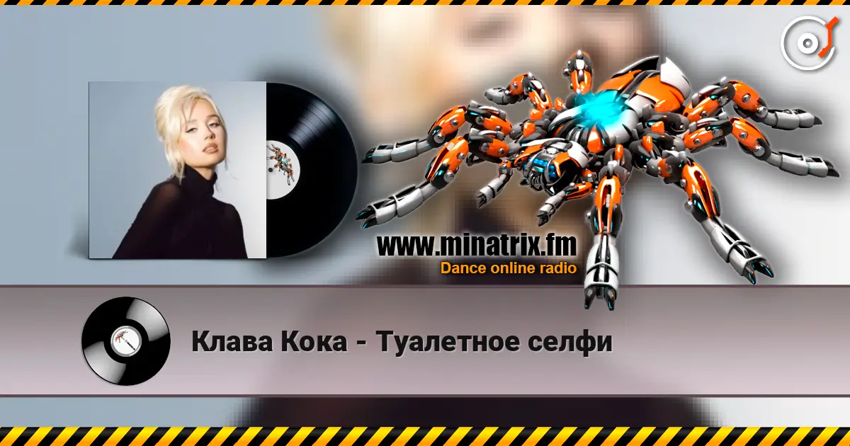 Клава Кока - Туалетное селфи escuchar online en alta calidad | Minatrix.FM