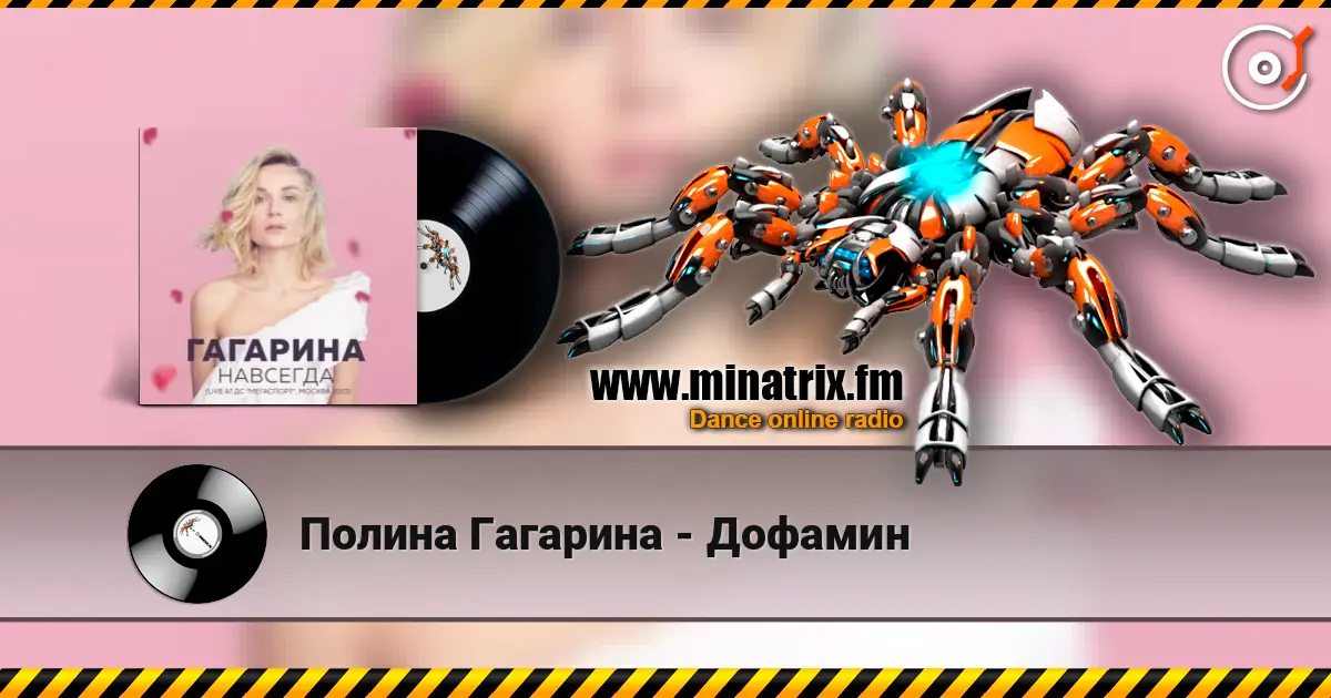 Полина Гагарина - Дофамин escuchar online en alta calidad | Minatrix.FM