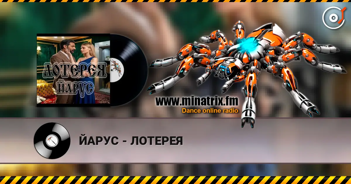 ЙАРУС - ЛОТЕРЕЯ escuchar online en alta calidad | Minatrix.FM