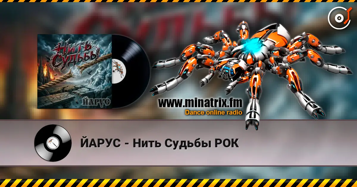 ЙАРУС - Нить Судьбы РОК escuchar online en alta calidad | Minatrix.FM