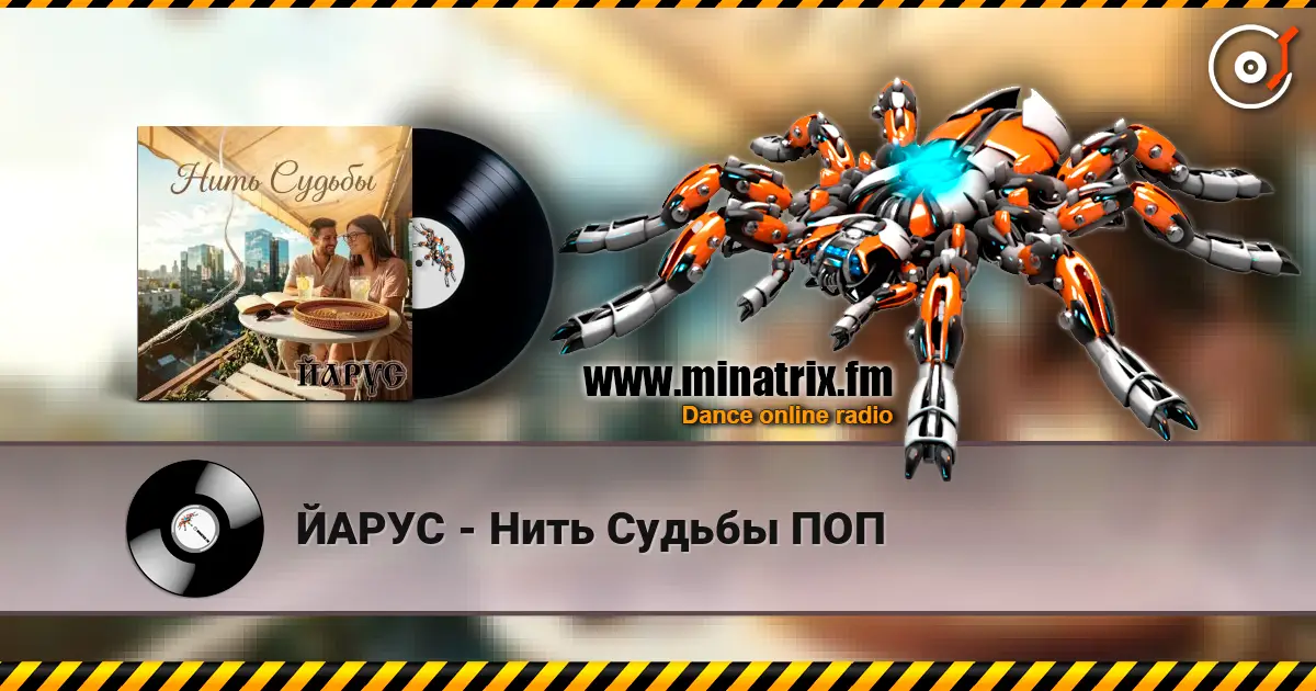 ЙАРУС - Нить Судьбы ПОП escuchar online en alta calidad | Minatrix.FM