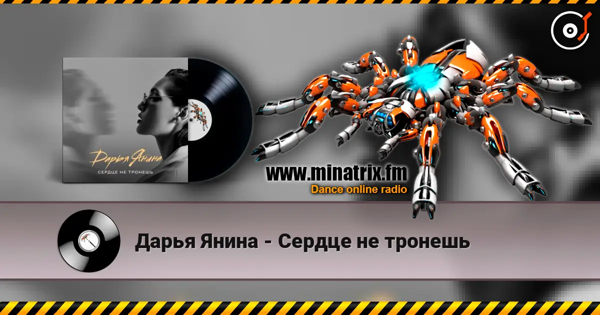 Дарья Янина - Сердце не тронешь escuchar online en alta calidad | Minatrix.FM