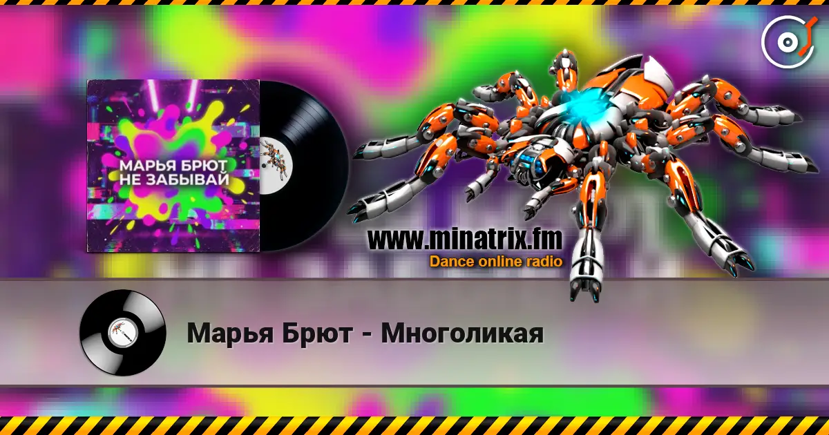 Марья Брют - Многоликая escuchar online en alta calidad | Minatrix.FM