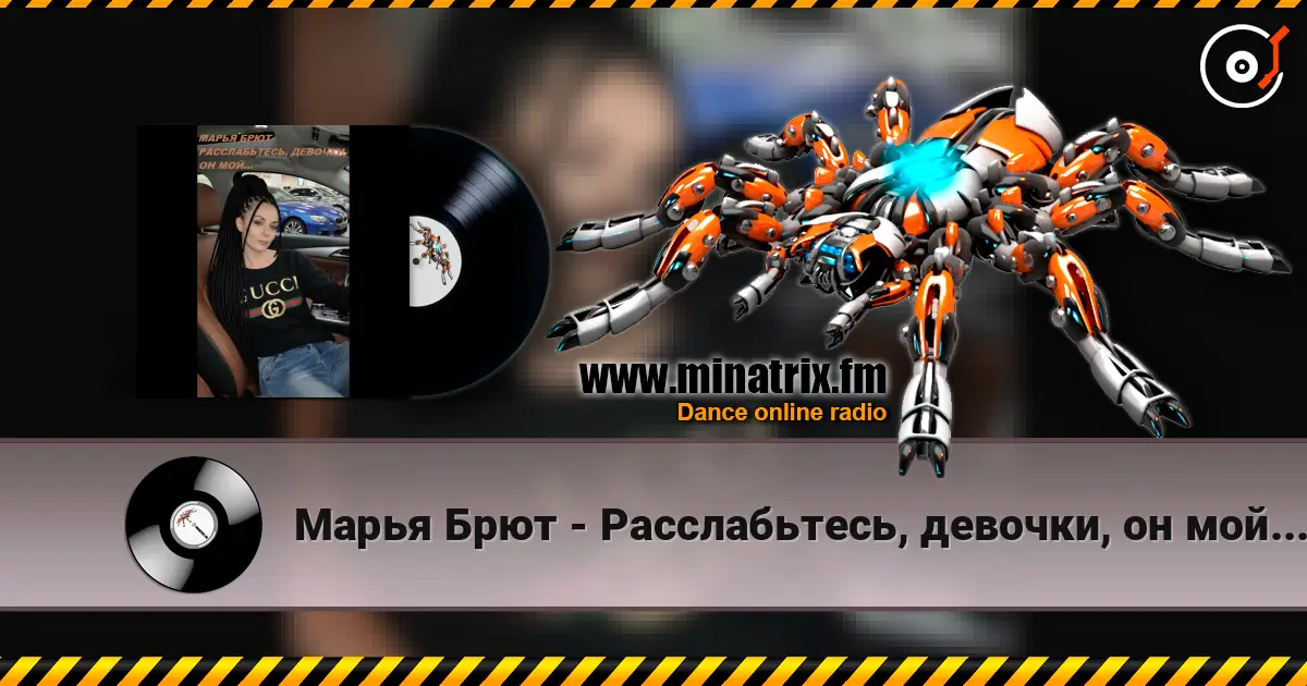 Марья Брют - Расслабьтесь, девочки, он мой... escuchar online en alta calidad | Minatrix.FM