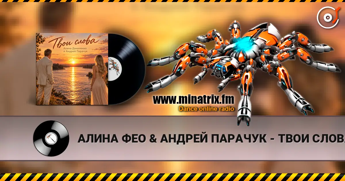 АЛИНА ФЕО & АНДРЕЙ ПАРАЧУК - ТВОИ СЛОВА escuchar online en alta calidad | Minatrix.FM