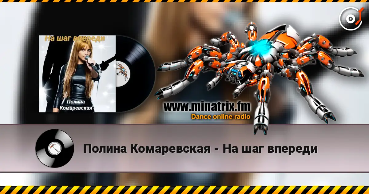 Полина Комаревская - На шаг впереди escuchar online en alta calidad | Minatrix.FM