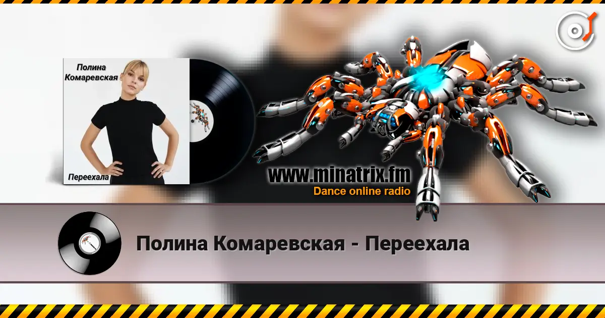 Полина Комаревская - Переехала escuchar online en alta calidad | Minatrix.FM