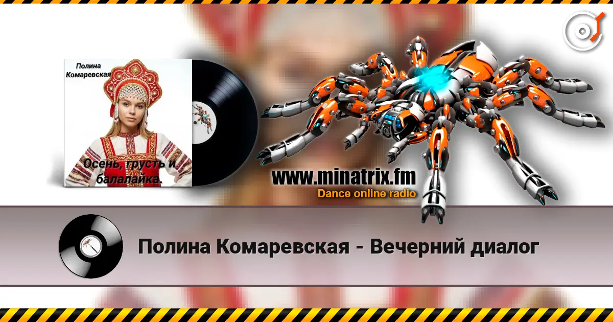 Полина Комаревская - Вечерний диалог escuchar online en alta calidad | Minatrix.FM