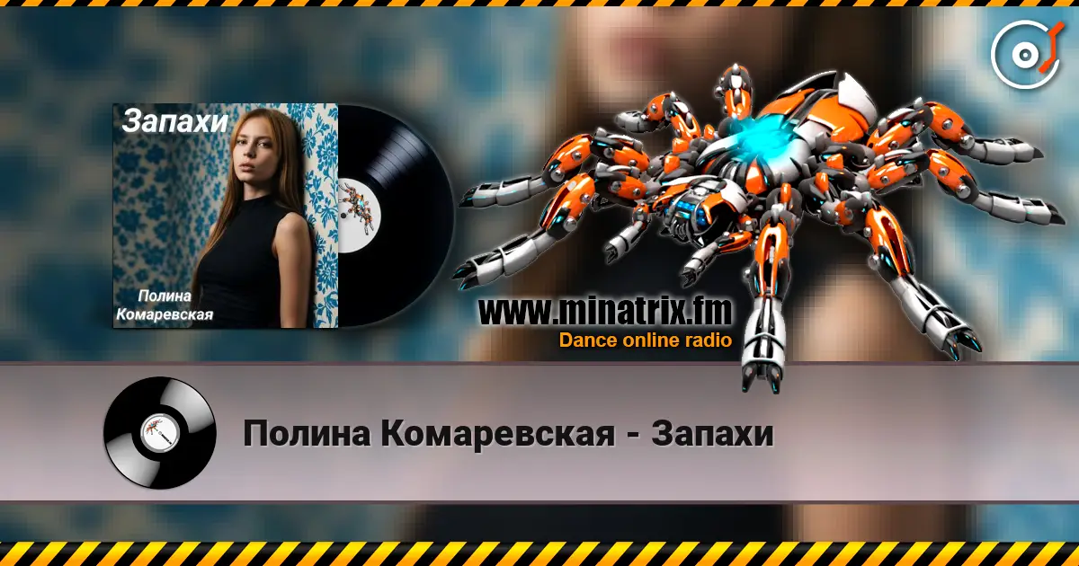 Полина Комаревская - Запахи escuchar online en alta calidad | Minatrix.FM
