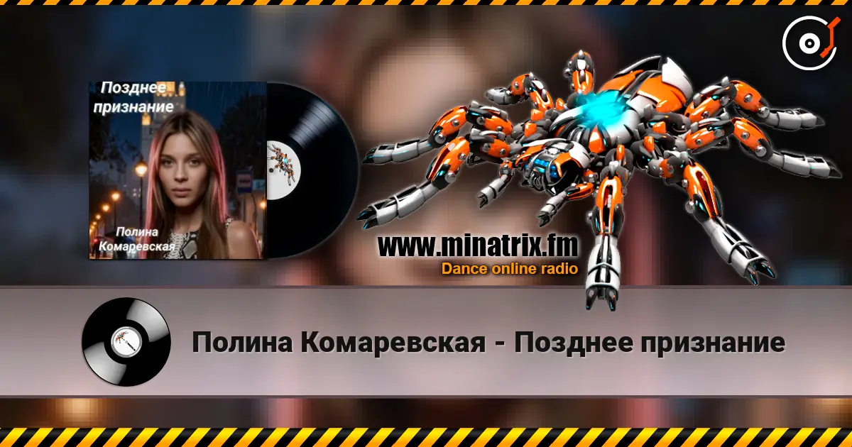 Полина Комаревская - Позднее признание escuchar online en alta calidad | Minatrix.FM