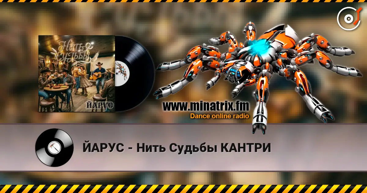 ЙАРУС - Нить Судьбы КАНТРИ escuchar online en alta calidad | Minatrix.FM