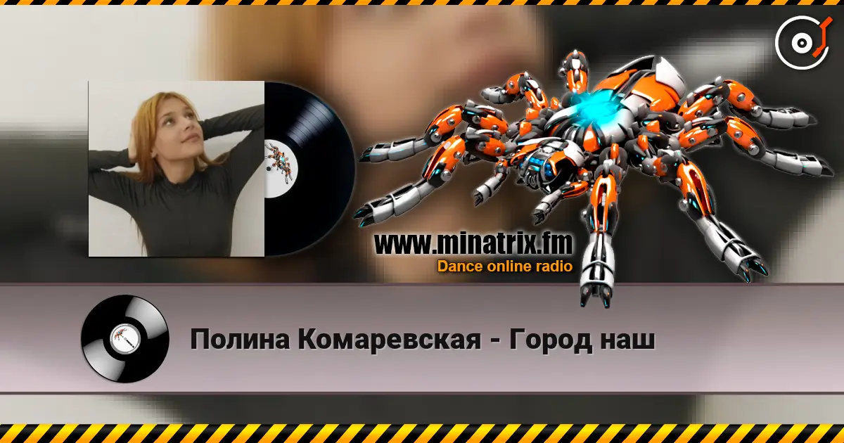 Полина Комаревская - Город наш escuchar online en alta calidad | Minatrix.FM