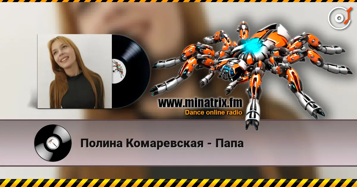 Полина Комаревская - Папа escuchar online en alta calidad | Minatrix.FM