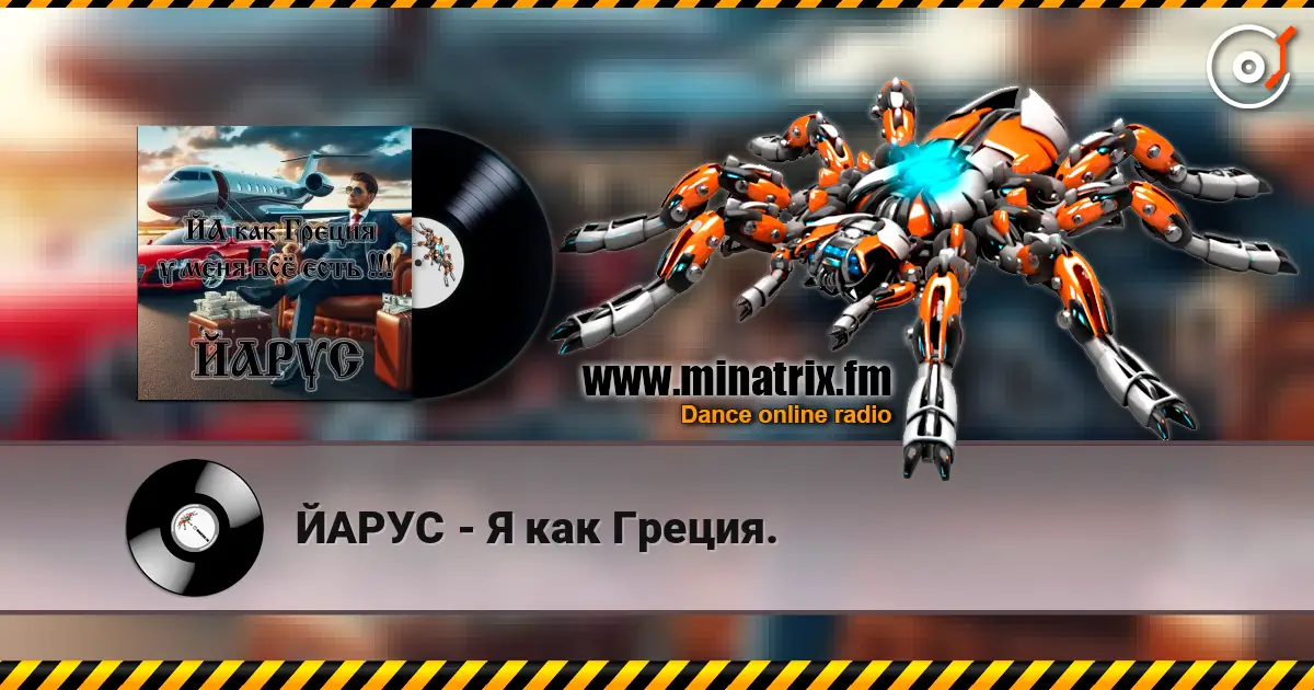 ЙАРУС - Я как Греция. escuchar online en alta calidad | Minatrix.FM
