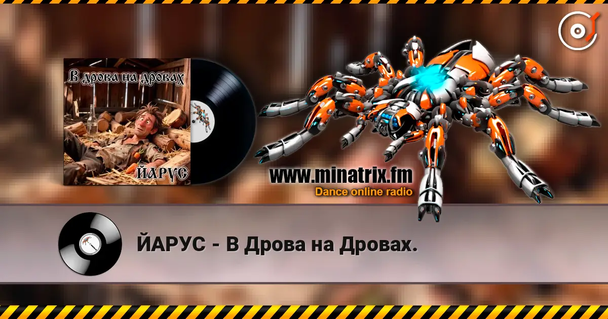 ЙАРУС - В Дрова на Дровах. escuchar online en alta calidad | Minatrix.FM