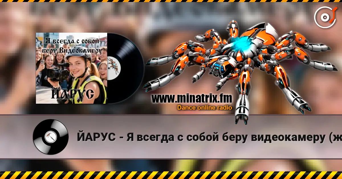 ЙАРУС - Я всегда с собой беру видеокамеру (ж) escuchar online en alta calidad | Minatrix.FM