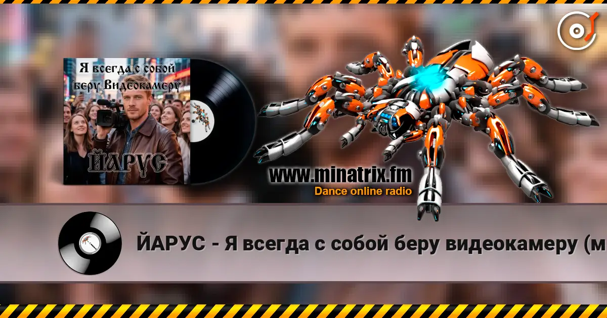 ЙАРУС - Я всегда с собой беру видеокамеру (м) escuchar online en alta calidad | Minatrix.FM