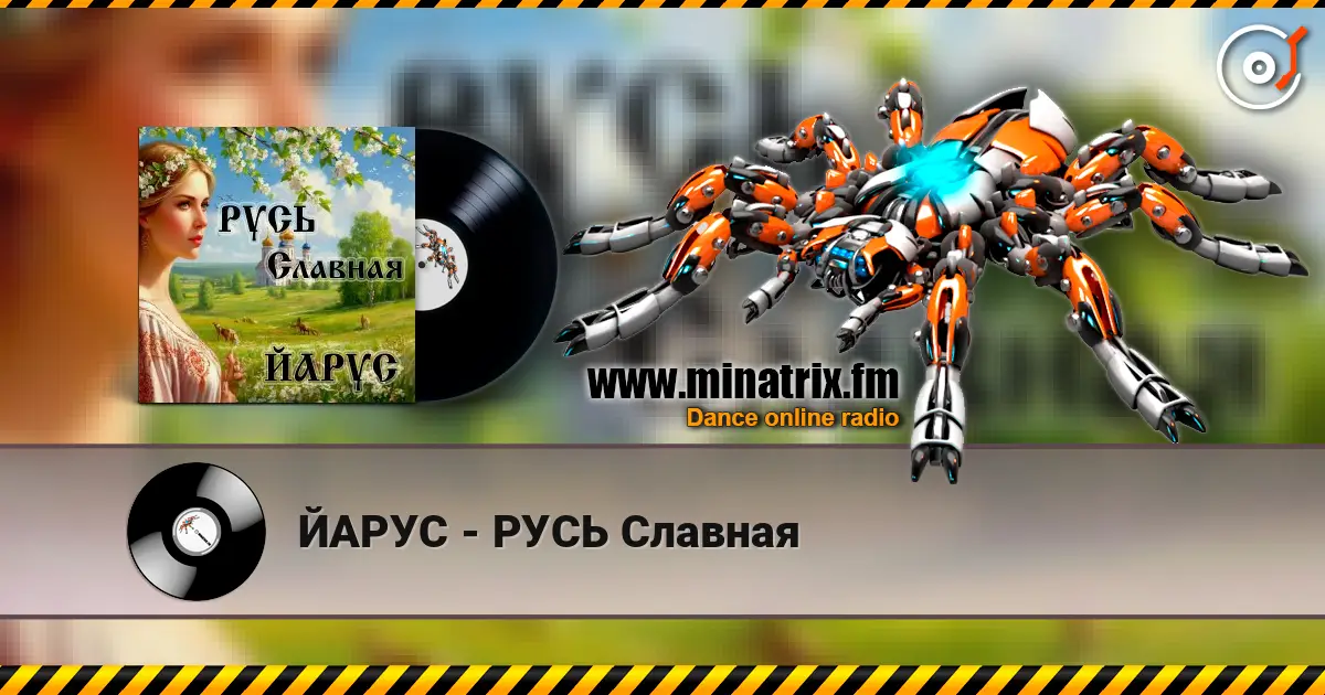 ЙАРУС - РУСЬ Славная escuchar online en alta calidad | Minatrix.FM