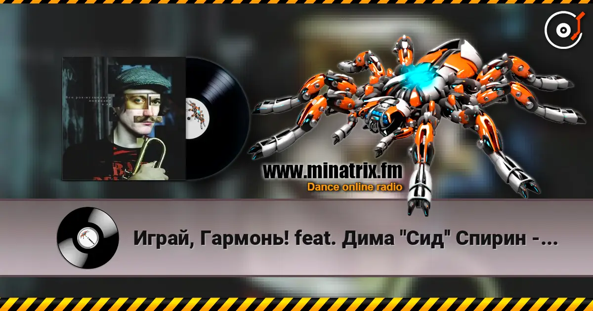 Играй, Гармонь! feat. Дима ''Сид'' Спирин - Beat the bastards escuchar online en alta calidad | Minatrix.FM
