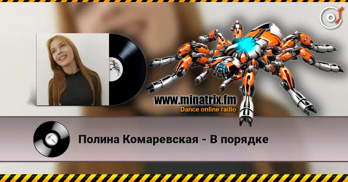 Полина Комаревская - В порядке escuchar online en alta calidad | Minatrix.FM