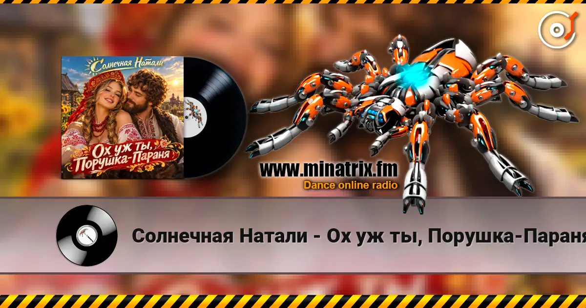 Солнечная Натали - Ох уж ты, Порушка-Параня escuchar online en alta calidad | Minatrix.FM