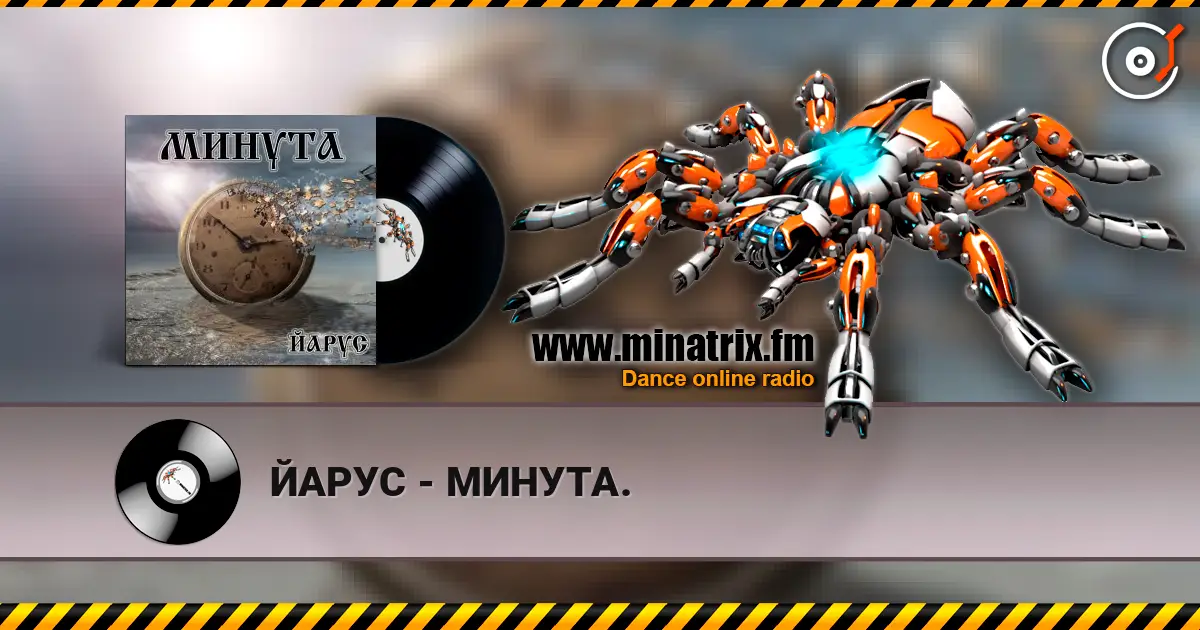 ЙАРУС - МИНУТА. escuchar online en alta calidad | Minatrix.FM