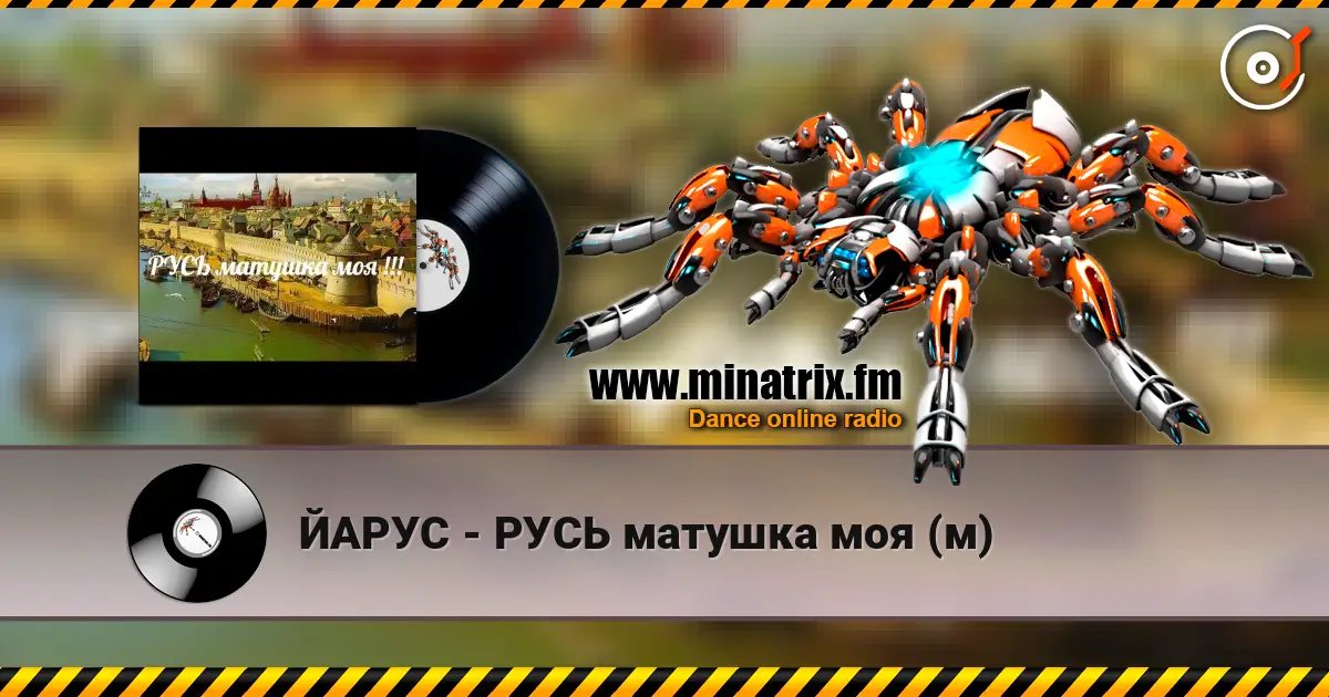 ЙАРУС - РУСЬ матушка моя (м) escuchar online en alta calidad | Minatrix.FM