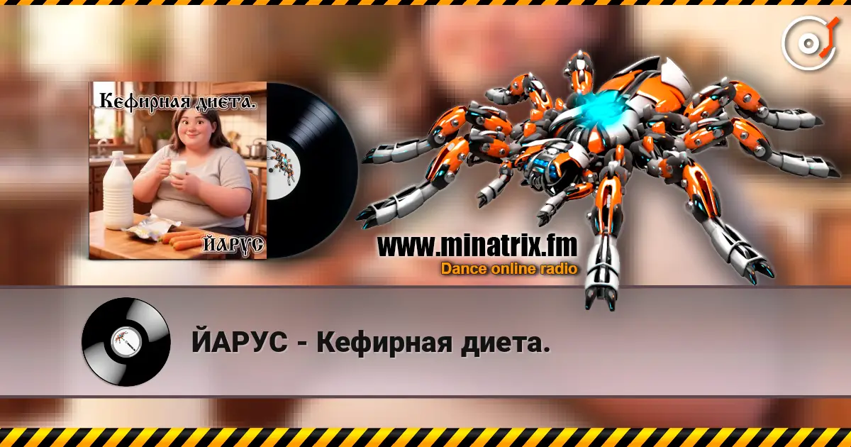 ЙАРУС - Кефирная диета. escuchar online en alta calidad | Minatrix.FM