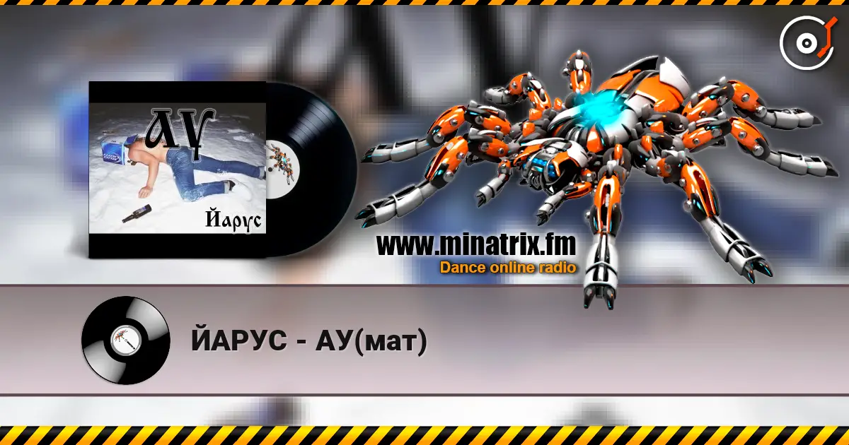 ЙАРУС - АУ(мат) escuchar online en alta calidad | Minatrix.FM