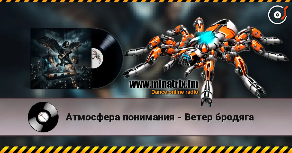 Атмосфера понимания - Ветер бродяга escuchar online en alta calidad | Minatrix.FM