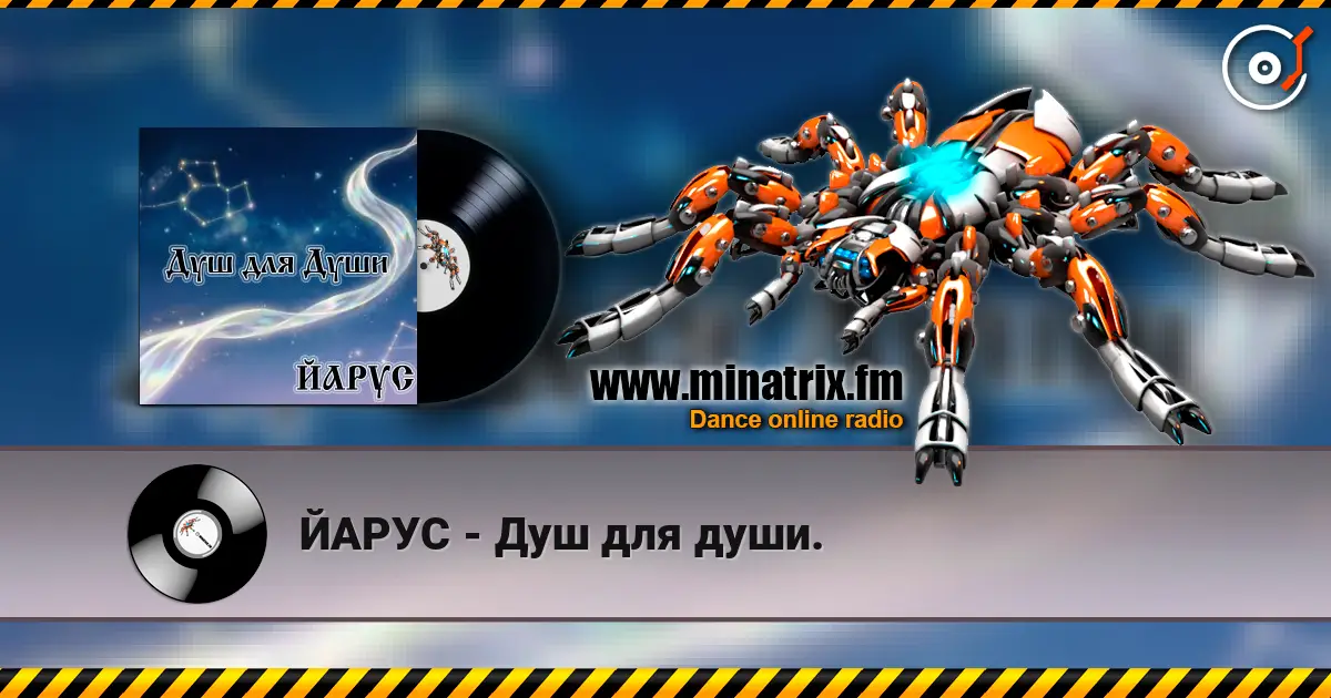 ЙАРУС - Душ для души. listen online in high quality | Minatrix.FM