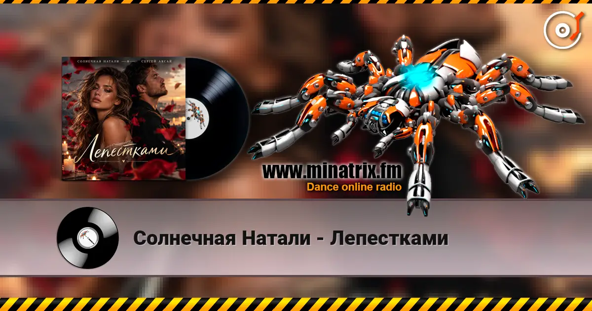 Солнечная Натали - Лепестками escuchar online en alta calidad | Minatrix.FM
