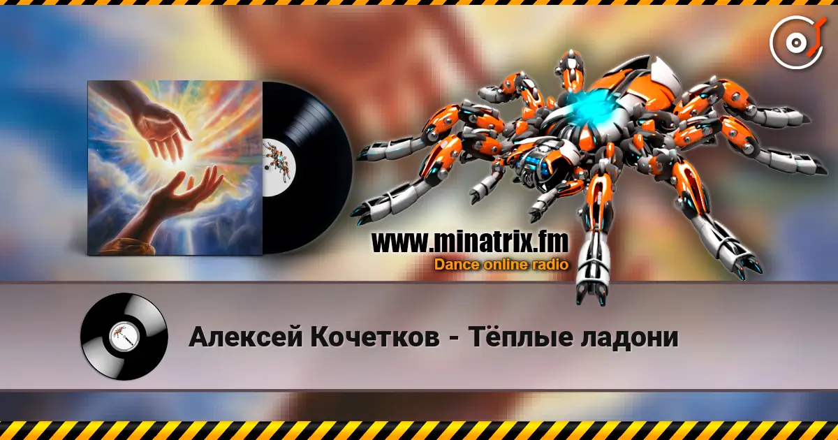 Алексей Кочетков - Тёплые ладони escuchar online en alta calidad | Minatrix.FM