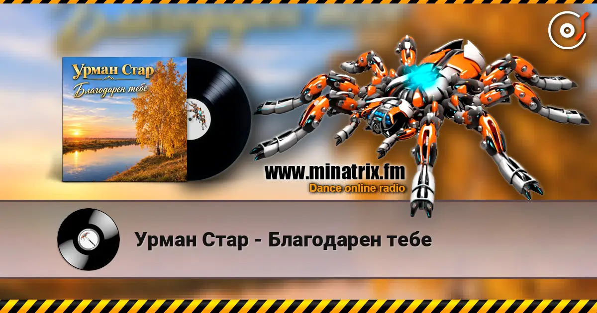 Урман Стар - Благодарен тебе escuchar online en alta calidad | Minatrix.FM