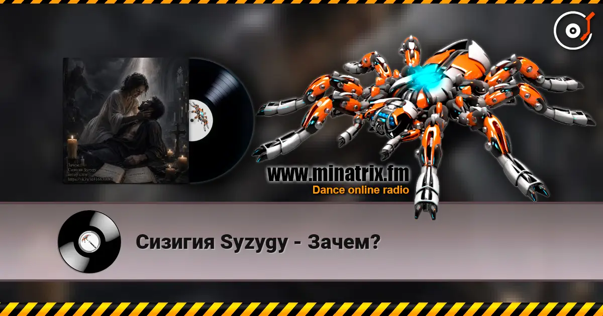 Сизигия Syzygy - Зачем? escuchar online en alta calidad | Minatrix.FM