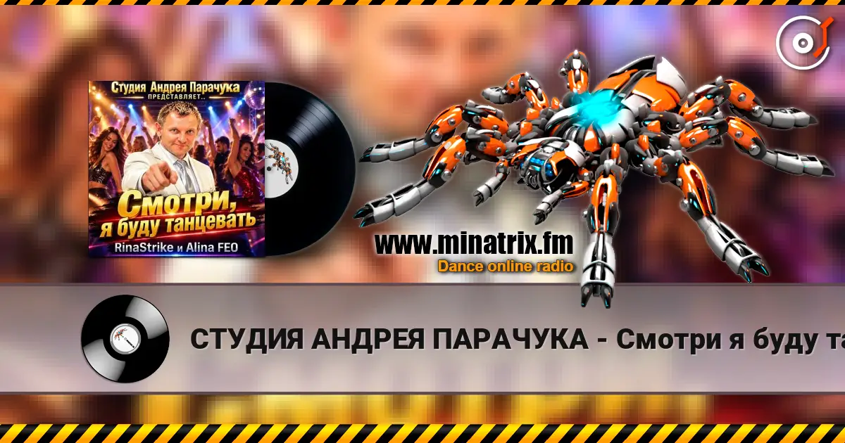СТУДИЯ АНДРЕЯ ПАРАЧУКА - Смотри я буду танцевать escuchar online en alta calidad | Minatrix.FM