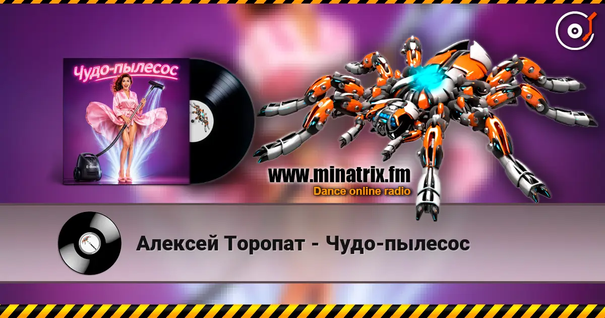 Алексей Торопат - Чудо-пылесос escuchar online en alta calidad | Minatrix.FM