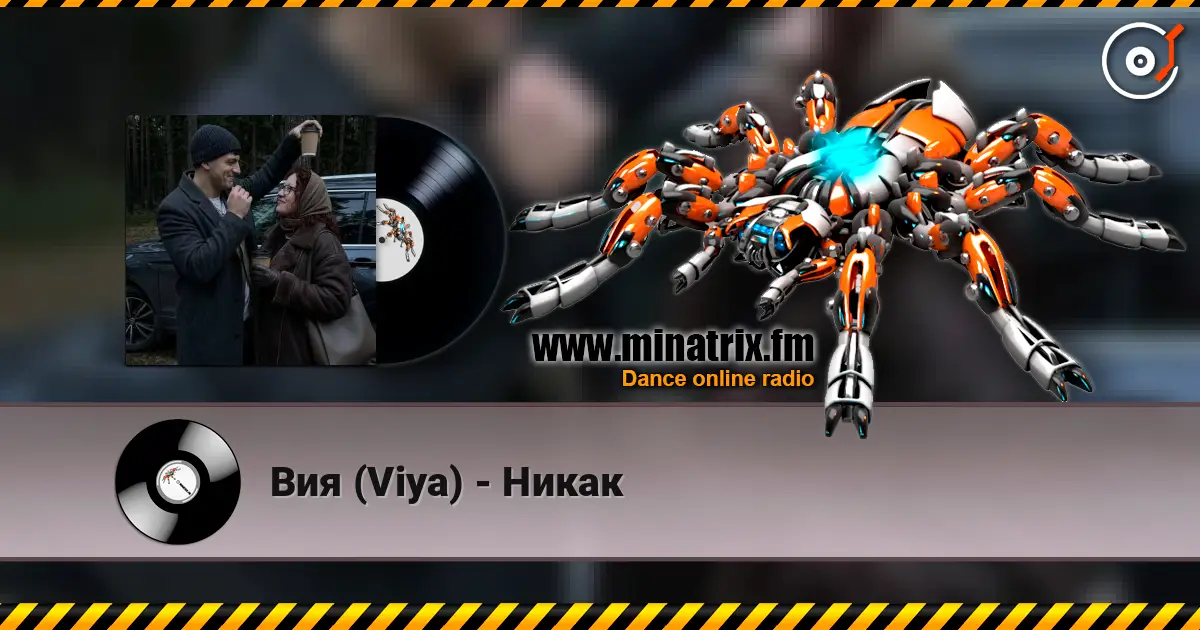 Вия (Viya) - Никак escuchar online en alta calidad | Minatrix.FM