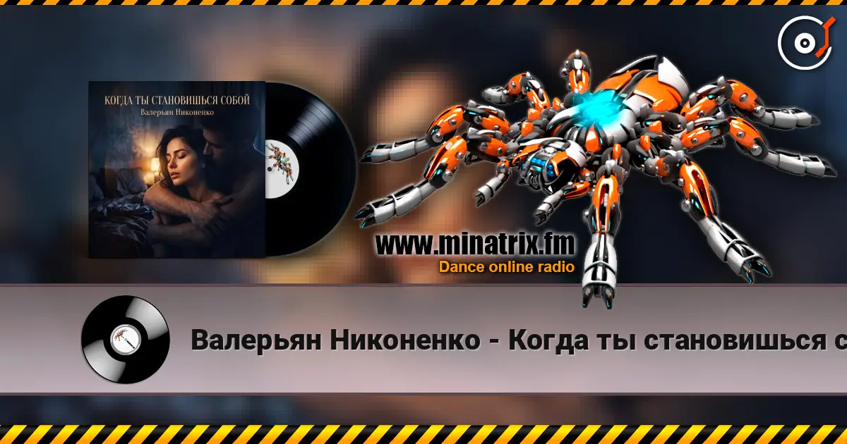 Валерьян Никоненко - Когда ты становишься собой escuchar online en alta calidad | Minatrix.FM