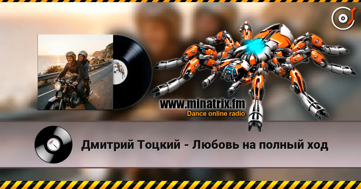 Дмитрий Тоцкий - Любовь на полный ход escuchar online en alta calidad | Minatrix.FM