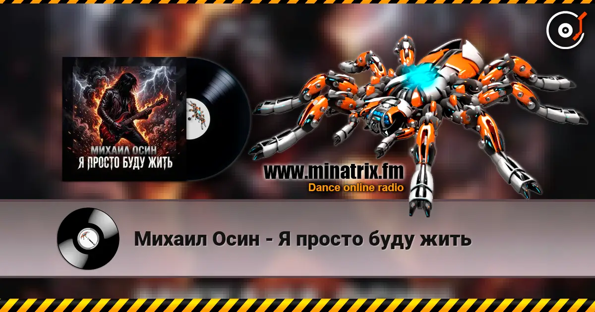 Михаил Осин - Я просто буду жить escuchar online en alta calidad | Minatrix.FM
