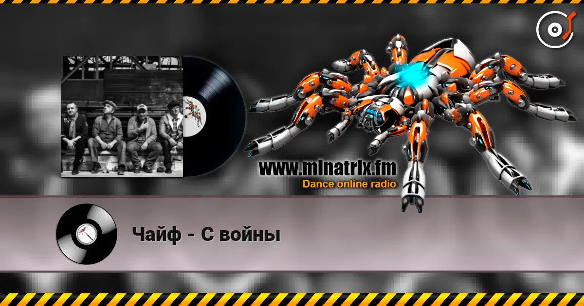 Чайф - С войны escuchar online en alta calidad | Minatrix.FM