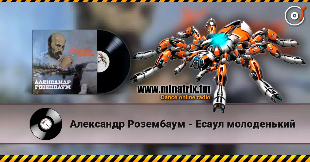 Александр Розембаум - Есаул молоденький escuchar online en alta calidad | Minatrix.FM