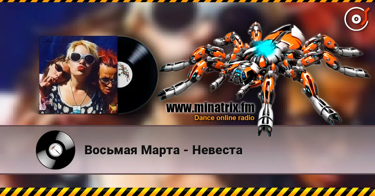 Восьмая Марта - Невеста escuchar online en alta calidad | Minatrix.FM